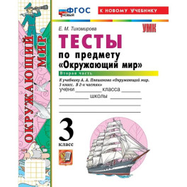 УМК Окружающий  мир 3 класс Плешаков Тесты часть.2 ФГОС