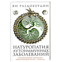 Натуропатия аутоиммунных заболеваний. Аутоиммунный тиреоидит, ревматоидный артрит, псориаз