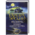 Полночь &mdash; приют одиночества