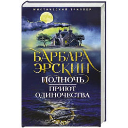 Полночь &mdash; приют одиночества