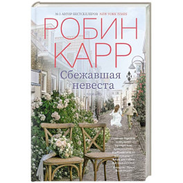 Сбежавшая невеста