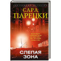 Слепая зона