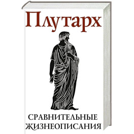 Сравнительные жизнеописания. В 2 томах. Том II