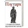 Сравнительные жизнеописания. В 2 томах. Том II