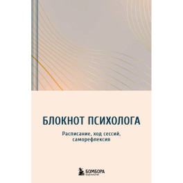 Блокнот психолога. Расписание, ход сессий, саморефлексия (градиент)