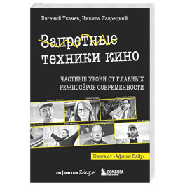 Запретные техники кино: Частные уроки от главных режиссёров современности