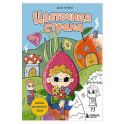 Цветочная страна. Раскраска для творческого отдыха.