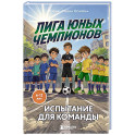 Лига юных чемпионов 2. Испытание для команды