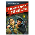 Загадка трех убийств