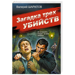Загадка трех убийств