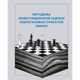Методика инвестиционной оценки нефтегазовых проектов (МИОН)