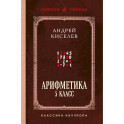 Арифметика. 5 класс. Лучшие советские учебники