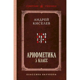 Арифметика. 5 класс. Лучшие советские учебники