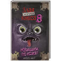 Маленькая злая книга 8