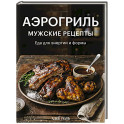 Аэрогриль. Мужские рецепты