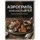 Аэрогриль. Мужские рецепты