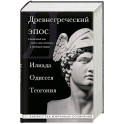 Древнегреческий эпос. Илиада. Одиссея. Теогония