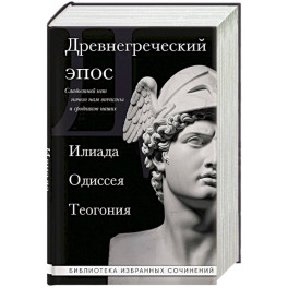 Древнегреческий эпос. Илиада. Одиссея. Теогония