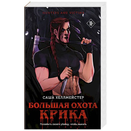 Большая охота Крика (3)