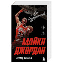 Майкл Джордан. Его воздушество