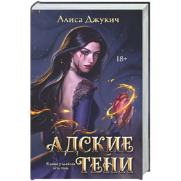 Адские Тени (Инферно 1)