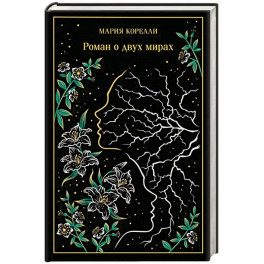 Роман о двух мирах