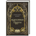 Молчаливые секреты