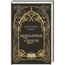 Молчаливые секреты