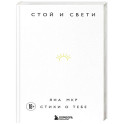 Стой и свети. Стихи о тебе
