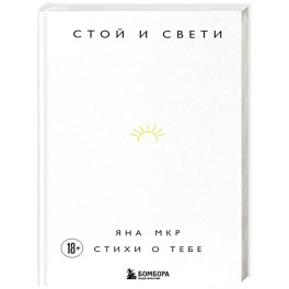 Стой и свети. Стихи о тебе