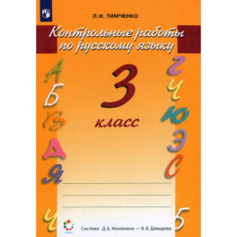 Русский язык 3класс Контрольные работы