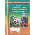 Русский язык 4класс Тематические летние задания