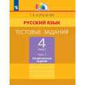 Русский язык 4класс часть 1Тестовые задания