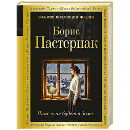 Никого не будет в доме...