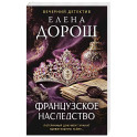 Французское наследство