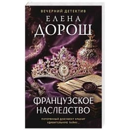 Французское наследство