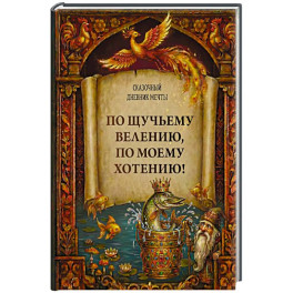 По щучьему велению, по моему хотению! Сказочный дневник мечты