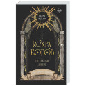 Искра богов. Не люби меня (1)