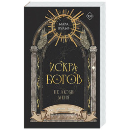 Искра богов. Не люби меня (1)