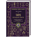 Таро. Большая книга. Подробное толкование карт, принципы чтения, "золотая" коллекция раскладов