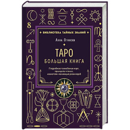 Таро. Большая книга. Подробное толкование карт, принципы чтения, "золотая" коллекция раскладов