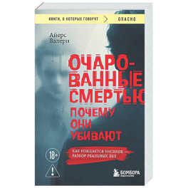 Очарованные смертью. Почему они убивают