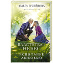 Властители небес. Испытание любовью (Небеса 2)
