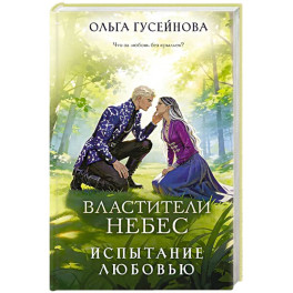 Властители небес. Испытание любовью (Небеса 2)