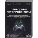 Природные геропротекторы. Анализ 25 природных соединений, способных замедлить процессы старения и улучшить качество жизни