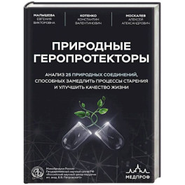 Природные геропротекторы. Анализ 25 природных соединений, способных замедлить процессы старения и улучшить качество жизни