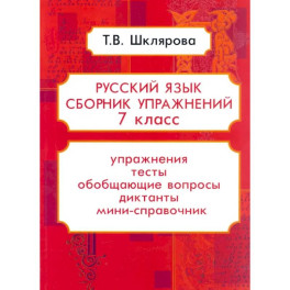 Русский язык 7класс .Сборник упражнений ФГОС