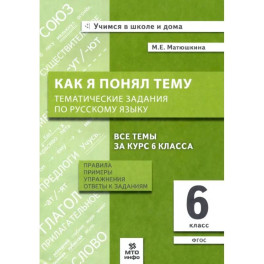 Русский язык 6класс Как я понял тему.Тематические задания