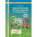 Русский язык 1класс Тематические летние задания