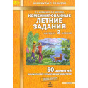 Комбинированные летние задания за курс 2класс ФГОС